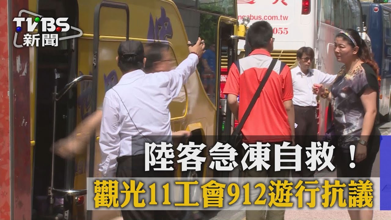 陸客急凍自救! 觀光11工會912遊行抗議