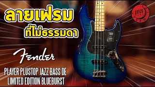 Video thumbnail for ลายเฟรมที่ไม่ธรรมดาจาก Player Series | Fender Player Plustop Jazz Bass DE Limited Edition Blueburst by musicconceptthailand