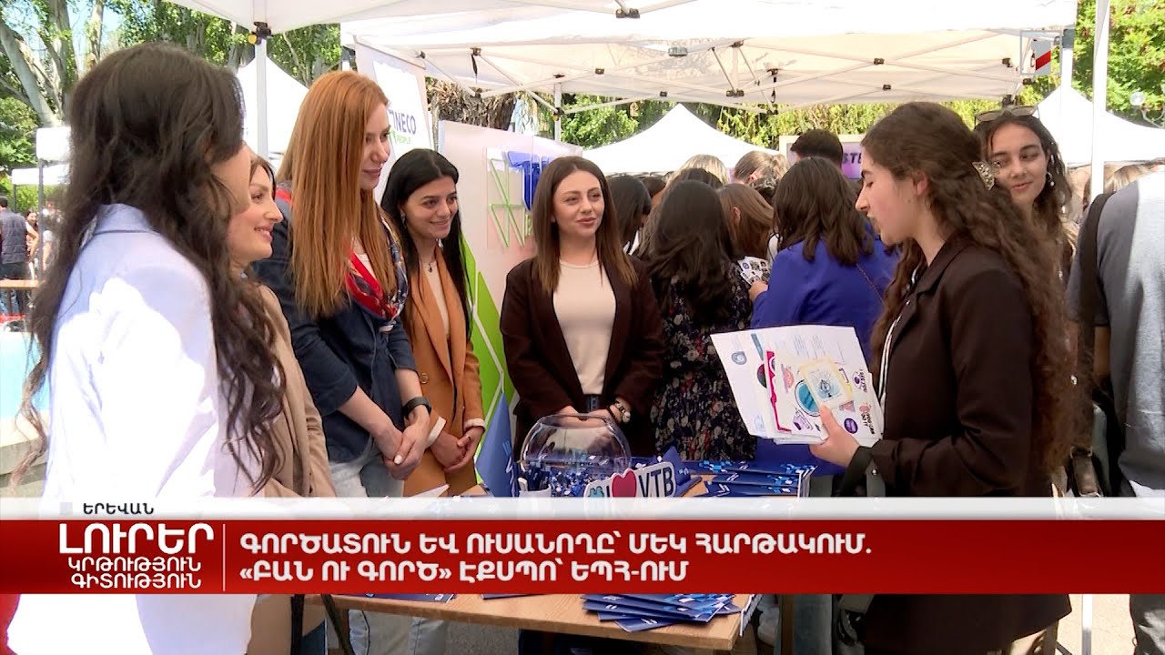 Գործատուն և ուսանողը՝ մեկ հարթակում. «Բան ու գործ» էքսպո՝ ԵՊՀ-ում