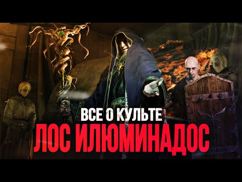 ВСЁ О КУЛЬТЕ ЛОС ИЛЮМИНАДОС | КТО ТАКОЙ ВЕРДУГО И U-3 | ПАРАЗИТЫ ЛАС ПЛАГАС