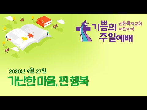 가난한 마음, 찐 행복 l 마태복음 5장 1-12절