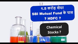 1.5 करोड़ शेयर SBI Mutual Fund के पास ? HDFC ? Chemical Stocks in Market ? Chemplast Sanmar