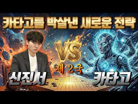 [Shin Jin-seo vs. AI Katago Game 2] Shin Jin-seo's fierce comeback🔥 A flawless strategy that comp...