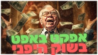 אפקט באפט בשוק היפני