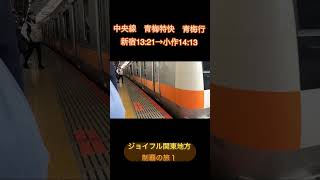 ジョイフル関東地方制覇の旅１　#鉄道旅 #ジョイフル #のんびりホリデーSuicaパス #とり天 #目玉焼き #ドリンクバー #グリーン車 #ダイジェスト　#shorts