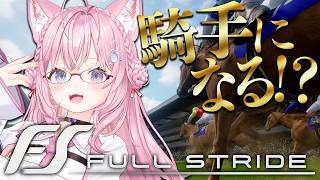 【Full Stride】超話題になった騎手になってガッツポーズするゲーム初見でやってみる！！！🏇✨【博衣こより/ホロライブ】