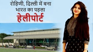 Rohini Heliport Delhi — India's First Heliport Explained