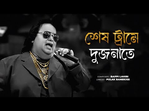 Shesh Trame Dujonate | Bappi Lahiri | Official Song | Evergreen Bengali Hits | Retro Revive 90s