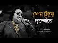 Shesh Trame Dujonate | Bappi Lahiri | Official Song | Evergreen Bengali Hits | Retro Revive 90s