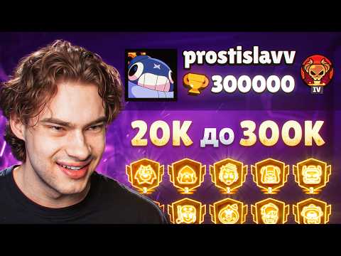 ДО 300к ОСТАЛОСЬ 20к КУБКОВ! Я УЖЕ АПНУЛ 280.000