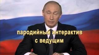 Интервью с Путиным на свадьбе