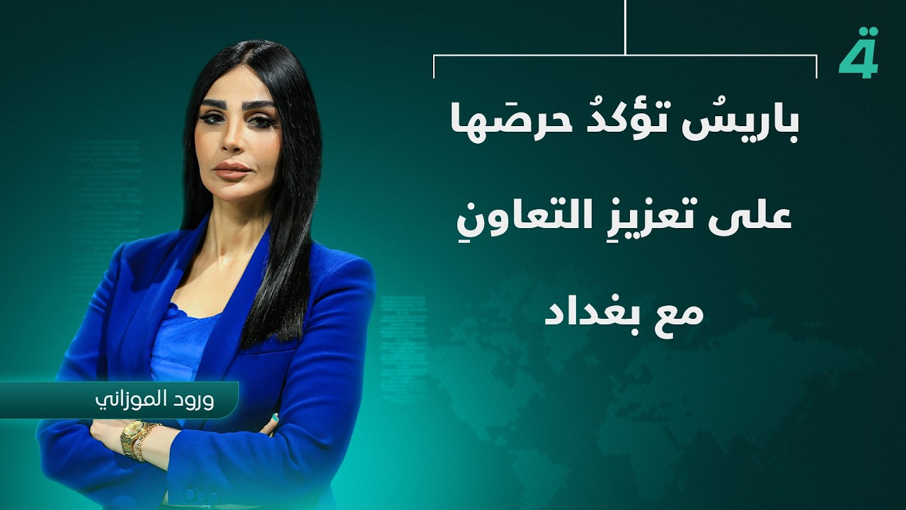 فيديو | باريسُ تؤكدُ حرصَها على تعزيزِ التعاونِ مع بغداد | نشرة اخبار الثامنة مع ورود الموزاني