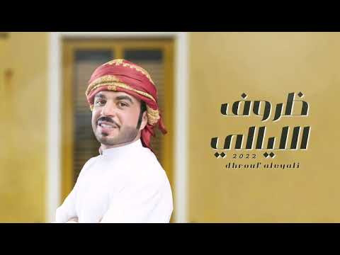 ظروف الليالي مايد الكعبي