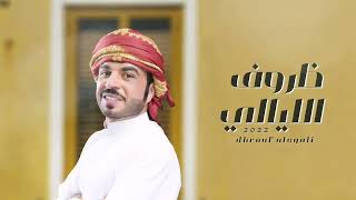 كلمات اغنية ظروف الليالي مايد الكعبي