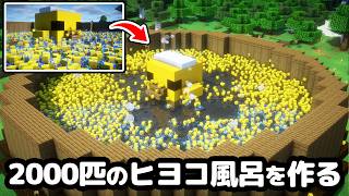 【マイクラ】総勢50人で2000匹のヒヨコ風呂作ったら鯖落ちしたｗ【つる鯖】