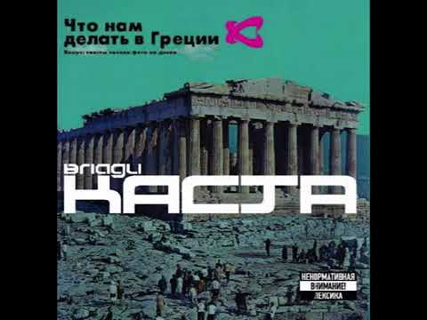 КАСТА -Что нам делать в Греции (альбом 2002)