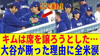 【大谷翔平】席を譲ろうとしたキム・ヘソンを押し戻した直後…隣の山本由伸が静かに笑った理由