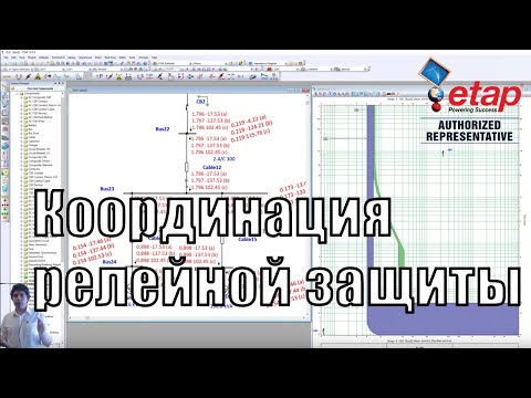 Вебинар 'Координация устройств релейной защиты в ETAP'
