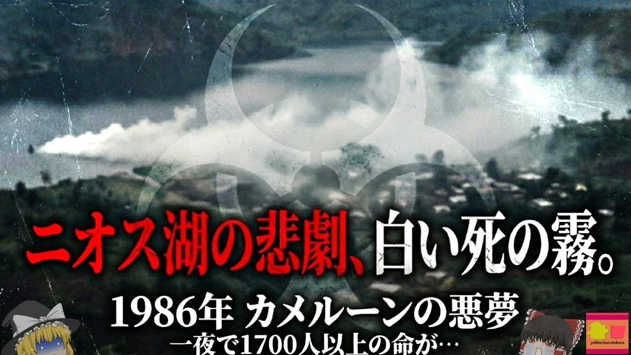 【1986】『1746人が即死』地上50mの巨大な「死の雲」に襲われた村と湖水爆発のメカニズム…『ニオス湖災害』を解説