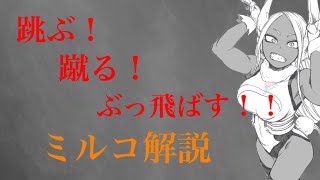 【ゆっくり解説】跳ぶ！蹴る！ぶっ飛ばす！　ミルコ解説！！　【僕のヒーローアカデミア】