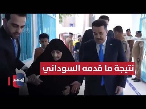 فيديو | شاهد نتيجة ما قدمه السوداني كرئيس وزراء ومرشح للانتخابات العراقية | تقرير