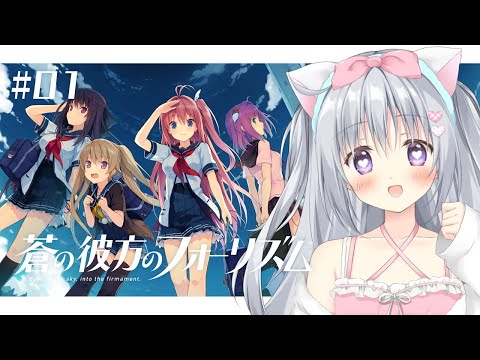 【蒼の彼方のフォーリズム】はじめての美少女ゲーム!?ドキドキの完全初見プレイ👀✨#あおかな【#パレプロ #香鳴ハノン】