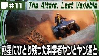 #11【 The Alters: Last Variable / 最後の変数 】死の惑星に残った科学者が生命の神秘の謎に挑む