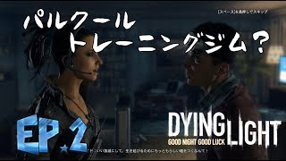 [ダイイングライト実況]安全な場所など無い　＃2　【毎日１８時更新】