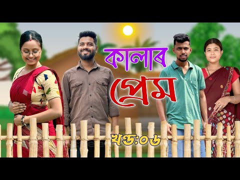 কালাৰ প্ৰেম - Kalar Prem । খণ্ড ৬ । Assamese Funny Web series । RoXalap #funnyvideo #roxalap