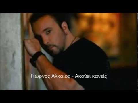 Γιώργος Αλκαίος ~ Ακούει κανείς // Giorgos Alkaios ~ Akouei kaneis [HQ]