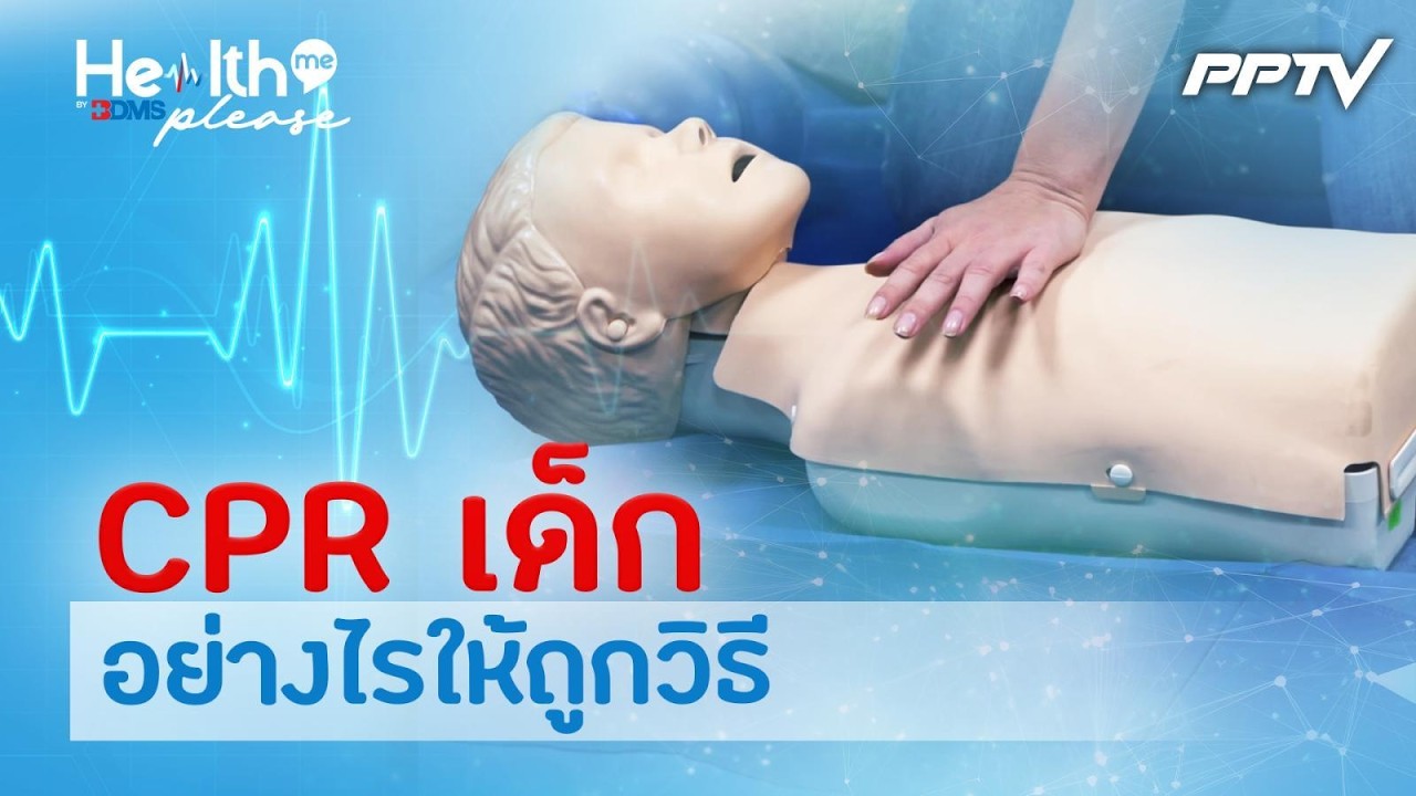วิธี CPR เด็กที่ถูกต้อง ทักษะที่พ่อแม่ต้องมีติดตัว| 