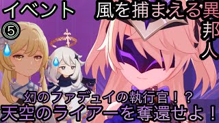 【原神】イベント任務！風を捕まえる異邦人！！中章⓷-第五幕-【カテゴリー1560】