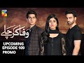 Wafa Kar Chalay | Upcoming Episode 109 | Promo | HUM TV | Drama