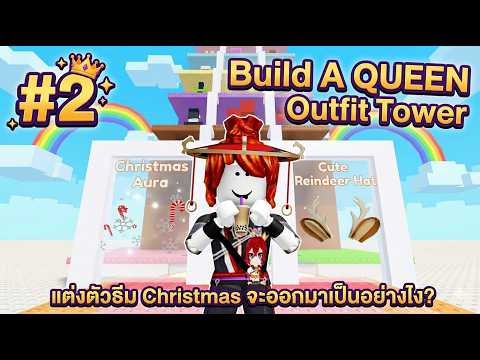 Roblox : Build A QUEEN Outfit Tower 💕 แต่งตัวในหลายๆธีม จะออกมาเป็นอย่างไง ??? #2