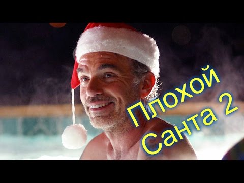Трейлеры Плохой Санта 2