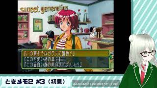 【ときメモ２】覚えてますか？あの頃の青春… #3　続き 【初見】