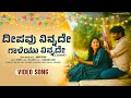 Deepavu Ninnade Galiyu Ninnade Video Song Cover S Janaki C Ashwath Anand Vathar Jhankar Music