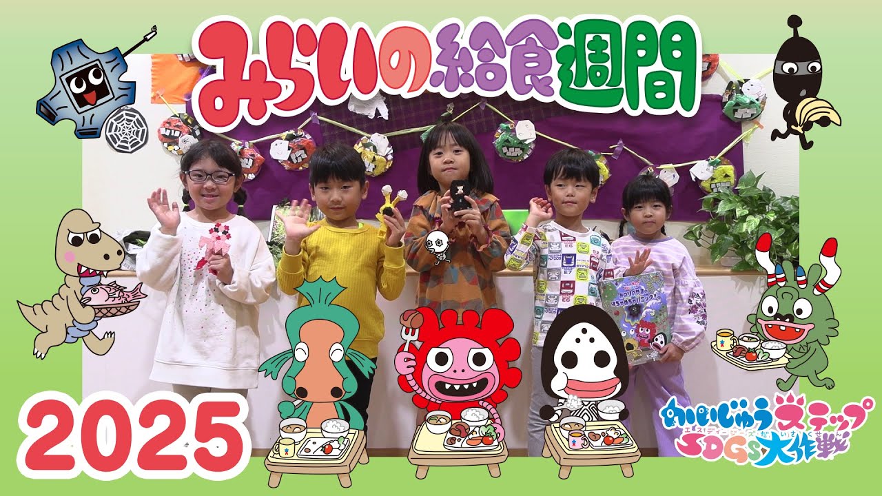 「かいじゅうステップ SDGs大作戦 みらいの給食週間」５万人の子どもたちが参加したイベントをレポー?
