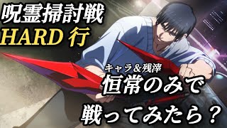 【ファンパレ】恒常のみ(キャラ＆残滓)で呪霊掃討戦HARD行に挑んでみた【呪術廻戦】