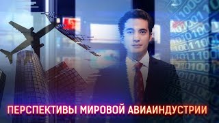 ПЕРСПЕКТИВЫ МИРОВОЙ АВИАИНДУСТРИИ