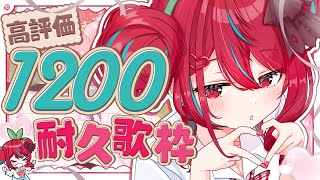 【 耐久歌枠 】高評価1200目指して歌い続けるっ！！アイドルボイス君に届けーっ！！ #singing / #karaoke 【#空奏イト / #ミクスト】