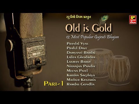 પ્રાચિન ભજનો Old is Gold Gujarati Devotional songs. PART-1