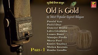 પ્રાચિન ભજનો  Old is Gold Gujarati Devotional songs. PART-1