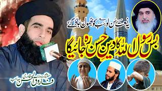 Emotional Klam  Allama Farooq Ul Hassan Qadri  Dard Bhari AWAZ  | Bus Rasol Allah Ka Deen