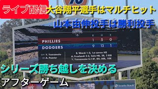 【ライブ配信】大谷翔平選手はマルチヒット⚾️山本由伸投手は勝利投手⚾️ドジャースはシリーズ勝ち越し⚾️アフターゲーム⚾️Shinsuke Handyman がライブ配信中！