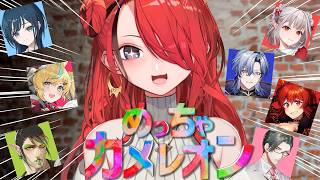 【めっちゃカメレオン】テクそうな愉快なメンバーと遊ぶ【 レイン・パターソン/にじさんじ 】