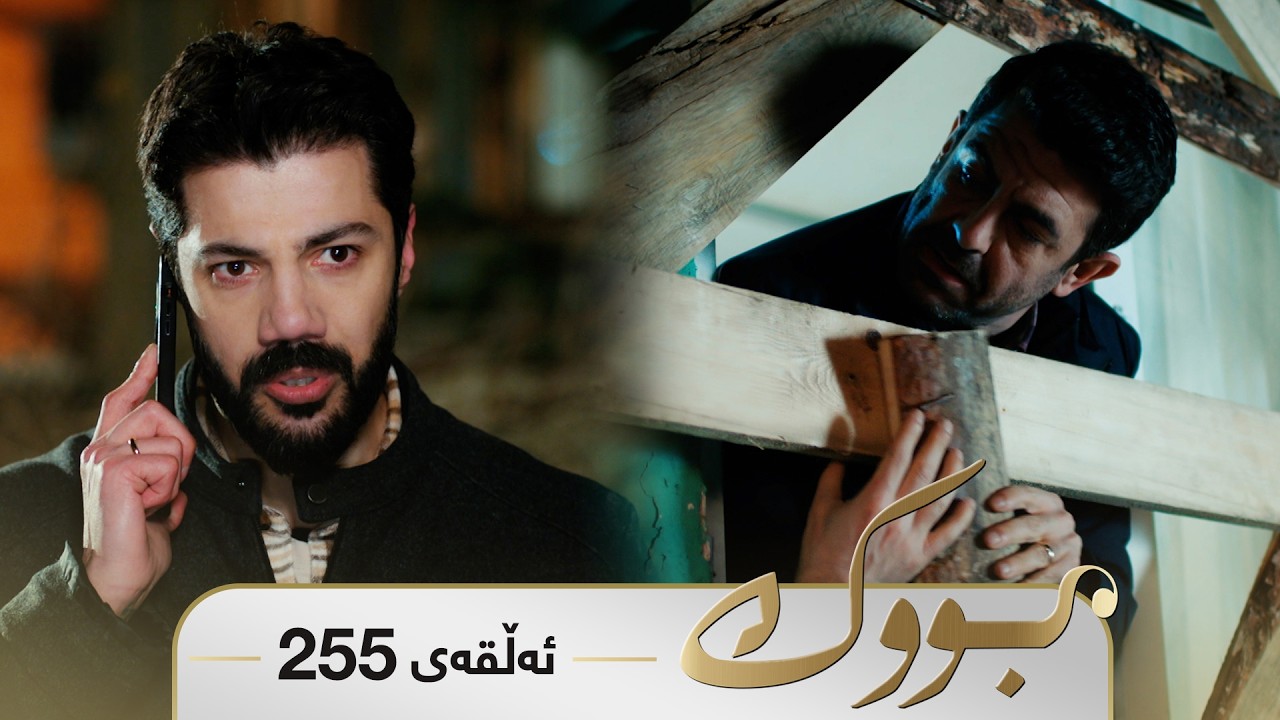 ڤیدیۆ | Bwk - Sorani - Badini 255 | بووک - سۆرانی - بادینی ٢٥٥