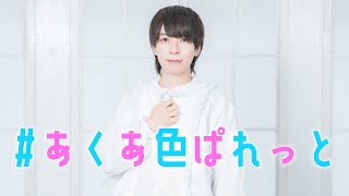 【現役アイドルが】#あくあ色ぱれっと / 踊ってみた【9周年】