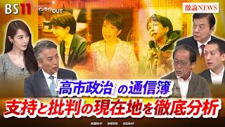 【国政】「高市政治」の通信簿　支持と批判の現在地を徹底分析　ゲスト：伊藤惇夫（政治アナリスト）城本勝（政治ジャーナリスト）鈴木邦和（選挙ドットコム編集長）　近野宏明　上野愛奈　BS11インサイドOUT
