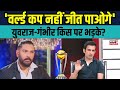 Yuvraj Singh Gautam Gambhir on World Cup 2023: युवी और गंभीर ने क्या कहा? | Inte